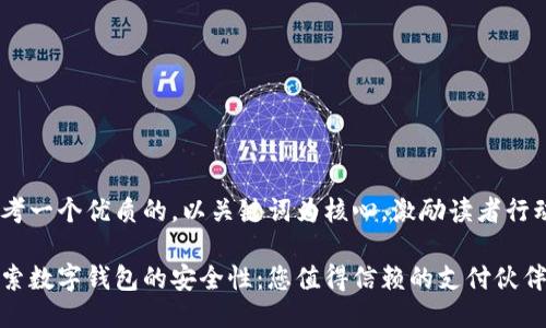 思考一个优质的，以关键词为核心，激励读者行动 

探索数字钱包的安全性：您值得信赖的支付伙伴！