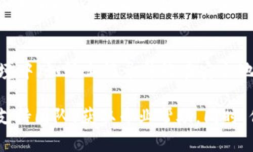 恢复 TPWallet（Trust Wallet）的方法主要取决于您是否有备份助记词、私钥或种子短语。请按照以下步骤进行恢复：

步骤一：准备恢复信息
首先，确保您有之前备份的助记词、私钥或种子短语。这是恢复钱包的关键。如果您没有备份这些信息，您将无法恢复钱包中的资产。

步骤二：下载和安装 TPWallet
如果您还没有安装 TPWallet，请前往应用商店（如 Google Play Store 或 Apple App Store），搜索并下载 TPWallet 应用。确保下载的是官方版本，以保证安全性。

步骤三：打开 TPWallet，选择恢复选项
安装完成后，打开 TPWallet。在主界面，您会看到“创建新钱包”或“恢复钱包”的选项。选择“恢复钱包”。

步骤四：输入助记词或私钥
在恢复页面，系统会要求您输入助记词或私钥。如果是助记词，请按照顺序输入每一个单词，确保无误。对于私钥，直接粘贴或输入对应的字符串。

步骤五：设置新密码
一旦您成功输入了助记词或私钥，系统会进行验证。如果验证成功，您将进入新的钱包界面。现在，您需要设置一个强密码以保护钱包，这个密码将用于每次打开应用。

步骤六：确认钱包恢复成功
完成上述步骤后，TPWallet 应该会显示您的资产。如果您的资产未能正确显示，请检查您的助记词或私钥是否输入正确，或检查网络连接。

步骤七：安全备份新信息
恢复成功后，建议您再次备份新助记词或私钥，并安全存储在离线环境中（如纸上记录并放在安全地方），切勿将其上传至云端或共享给他人，确保资产安全。

如果您在恢复过程中遇到任何问题，建议您联系 TPWallet 的官方支持团队，获取专业帮助。同时，保持警惕，避免上当受骗。