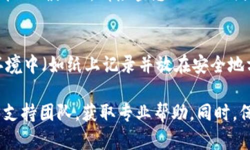 恢复 TPWallet（Trust Wallet）的方法主要取决于您是否有备份助记词、私钥或种子短语。请按照以下步骤进行恢复：

步骤一：准备恢复信息
首先，确保您有之前备份的助记词、私钥或种子短语。这是恢复钱包的关键。如果您没有备份这些信息，您将无法恢复钱包中的资产。

步骤二：下载和安装 TPWallet
如果您还没有安装 TPWallet，请前往应用商店（如 Google Play Store 或 Apple App Store），搜索并下载 TPWallet 应用。确保下载的是官方版本，以保证安全性。

步骤三：打开 TPWallet，选择恢复选项
安装完成后，打开 TPWallet。在主界面，您会看到“创建新钱包”或“恢复钱包”的选项。选择“恢复钱包”。

步骤四：输入助记词或私钥
在恢复页面，系统会要求您输入助记词或私钥。如果是助记词，请按照顺序输入每一个单词，确保无误。对于私钥，直接粘贴或输入对应的字符串。

步骤五：设置新密码
一旦您成功输入了助记词或私钥，系统会进行验证。如果验证成功，您将进入新的钱包界面。现在，您需要设置一个强密码以保护钱包，这个密码将用于每次打开应用。

步骤六：确认钱包恢复成功
完成上述步骤后，TPWallet 应该会显示您的资产。如果您的资产未能正确显示，请检查您的助记词或私钥是否输入正确，或检查网络连接。

步骤七：安全备份新信息
恢复成功后，建议您再次备份新助记词或私钥，并安全存储在离线环境中（如纸上记录并放在安全地方），切勿将其上传至云端或共享给他人，确保资产安全。

如果您在恢复过程中遇到任何问题，建议您联系 TPWallet 的官方支持团队，获取专业帮助。同时，保持警惕，避免上当受骗。