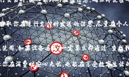 在苹果设备上加密钱包（Wallet）是一个保护个人信息与支付安全的重要措施。通过以下几种方式，你可以有效保护手机钱包中的信息。

1. 开启设备的密码保护
首先，确保你的苹果设备使用了强密码锁定。前往“设置” - “面容ID与密码”或“Touch ID与密码”来设置或更改密码。强密码不仅能够保护设备安全，还能防止未授权人士进入你的钱包应用，并访问里面的个人信息和银行卡信息。

2. 使用面容ID或Touch ID
苹果设备提供的面容识别和指纹识别功能，能够为钱包提供额外的安全保障。在“设置”中开启面容ID或Touch ID后，你可以选择在使用钱包时通过指纹或面部识别解锁，增加操作的安全性。

3. 定期更新软件
保持你的设备操作系统与应用程序的更新是确保钱包安全的重要一步。苹果公司定期发布安全补丁与更新，修复可能存在的漏洞。前往“设置” - “通用” - “软件更新”，确保你的设备始终保持最新版本。

4. 设定安全提示与交易通知
苹果钱包允许用户设定交易通知，这样可以实时监控每一项消费。如果在你不知情的情况下发生交易，立即进行相应处理。此外，浏览“设置”中的“Apple Wallet”选项，确保你开启相关的安全提示功能。

5. 使用虚拟卡号
许多银行和支付平台提供的虚拟卡号可以在网上购物时使用，避免泄露真实卡号。在钱包中添加虚拟卡，减少潜在的泄露风险。这样即使商家遭遇数据泄露，盗取者也难以获取到真实的支付信息。

6. 定期审查账户活动
随时随地的交易便利让我们在购物时非常随意，但也因此要定期检查你的账户活动，确保存款和交易记录的安全。如果发现任何可疑活动，立即联系银行或发卡行进行处理。

7. 寻求多因素认证
如果你的银行或支付应用支持多因素认证，请务必启用。这一措施要求用户在登录账户或进行交易时，输入额外的验证信息，确保即使密码被盗也难以进行任何操作。

8. 小心公共Wi-Fi
使用公共Wi-Fi网络进行金融交易时，务必保持警惕。这些网络容易受到攻击，黑客可能轻易窃取你在进行支付时发送的信息。尽量在个人或安全的网络环境下使用钱包进行交易，使用VPN（虚拟私人网络）可以提高安全性。

9. 保管你的设备
最后，始终妥善管理你的设备。不要将手机或平板放置在不安全的地方，更不要随意借给他人使用。如果设备丢失，一定要立即通过“查找我的iPhone”功能锁定或清除数据，确保个人信息不被他人获取。

通过以上方法，你可以加强苹果设备钱包的安全性，保护个人财务信息不受侵犯。这不仅能让你在消费时安心无忧，也能在享受数字生活的同时，确保你的经济安全。