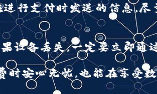 在苹果设备上加密钱包（Wallet）是一个保护个人信息与支付安全的重要措施。通过以下几种方式，你可以有效保护手机钱包中的信息。

1. 开启设备的密码保护
首先，确保你的苹果设备使用了强密码锁定。前往“设置” - “面容ID与密码”或“Touch ID与密码”来设置或更改密码。强密码不仅能够保护设备安全，还能防止未授权人士进入你的钱包应用，并访问里面的个人信息和银行卡信息。

2. 使用面容ID或Touch ID
苹果设备提供的面容识别和指纹识别功能，能够为钱包提供额外的安全保障。在“设置”中开启面容ID或Touch ID后，你可以选择在使用钱包时通过指纹或面部识别解锁，增加操作的安全性。

3. 定期更新软件
保持你的设备操作系统与应用程序的更新是确保钱包安全的重要一步。苹果公司定期发布安全补丁与更新，修复可能存在的漏洞。前往“设置” - “通用” - “软件更新”，确保你的设备始终保持最新版本。

4. 设定安全提示与交易通知
苹果钱包允许用户设定交易通知，这样可以实时监控每一项消费。如果在你不知情的情况下发生交易，立即进行相应处理。此外，浏览“设置”中的“Apple Wallet”选项，确保你开启相关的安全提示功能。

5. 使用虚拟卡号
许多银行和支付平台提供的虚拟卡号可以在网上购物时使用，避免泄露真实卡号。在钱包中添加虚拟卡，减少潜在的泄露风险。这样即使商家遭遇数据泄露，盗取者也难以获取到真实的支付信息。

6. 定期审查账户活动
随时随地的交易便利让我们在购物时非常随意，但也因此要定期检查你的账户活动，确保存款和交易记录的安全。如果发现任何可疑活动，立即联系银行或发卡行进行处理。

7. 寻求多因素认证
如果你的银行或支付应用支持多因素认证，请务必启用。这一措施要求用户在登录账户或进行交易时，输入额外的验证信息，确保即使密码被盗也难以进行任何操作。

8. 小心公共Wi-Fi
使用公共Wi-Fi网络进行金融交易时，务必保持警惕。这些网络容易受到攻击，黑客可能轻易窃取你在进行支付时发送的信息。尽量在个人或安全的网络环境下使用钱包进行交易，使用VPN（虚拟私人网络）可以提高安全性。

9. 保管你的设备
最后，始终妥善管理你的设备。不要将手机或平板放置在不安全的地方，更不要随意借给他人使用。如果设备丢失，一定要立即通过“查找我的iPhone”功能锁定或清除数据，确保个人信息不被他人获取。

通过以上方法，你可以加强苹果设备钱包的安全性，保护个人财务信息不受侵犯。这不仅能让你在消费时安心无忧，也能在享受数字生活的同时，确保你的经济安全。