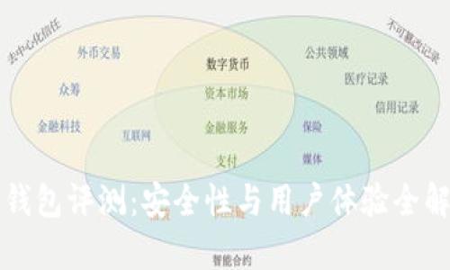 TP钱包评测：安全性与用户体验全解析