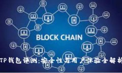 TP钱包评测：安全性与用户体验全解析