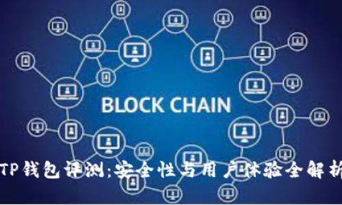 TP钱包评测：安全性与用户体验全解析
