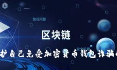 如何保护自己免受加密货币钱包诈骗的侵害？