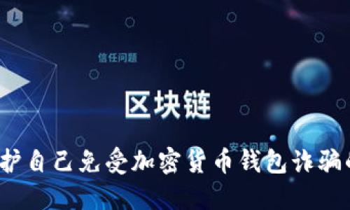 如何保护自己免受加密货币钱包诈骗的侵害？