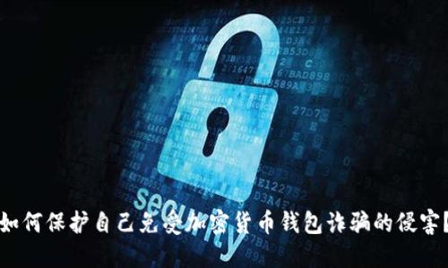 如何保护自己免受加密货币钱包诈骗的侵害？