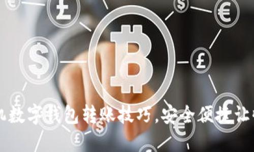 轻松掌握手机数字钱包转账技巧，安全便捷让收款随时到手