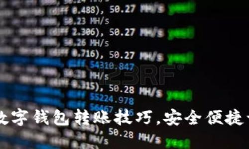 轻松掌握手机数字钱包转账技巧，安全便捷让收款随时到手