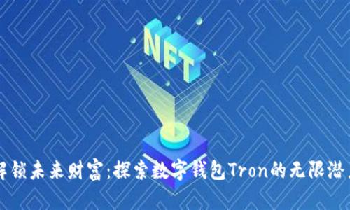 解锁未来财富：探索数字钱包Tron的无限潜力