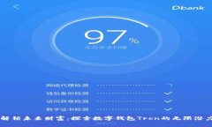 解锁未来财富：探索数字钱包Tron的无限潜力
