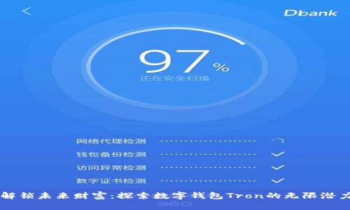 解锁未来财富：探索数字钱包Tron的无限潜力
