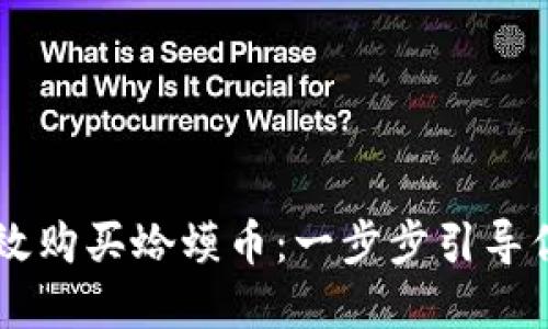 如何在TPWallet上高效购买蛤蟆币：一步步引导你进入加密货币的世界