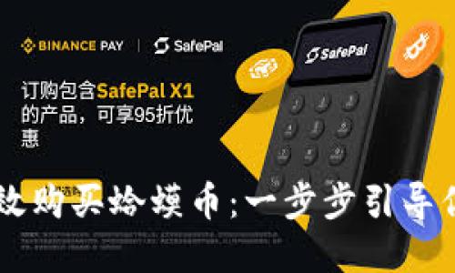 如何在TPWallet上高效购买蛤蟆币：一步步引导你进入加密货币的世界