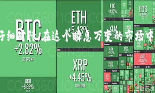 数字钱包中的数字货币，你准备好把财富变现了吗？

数字货币, 钱包, 变现/guanjianci

随着时代的进步和科技的飞速发展，数字货币逐渐成为了人们生活中不可或缺的一部分。无论是比特币、以太坊等主流数字货币，还是一些新兴代币，它们都承载着财富的希望。如果你手中持有这些数字货币，并且想要把它们成功实现变现，接下来我将为你阐述这个过程的各个环节，助你顺利将虚拟财富转化为现实利益。

了解数字货币的基础
在深入探讨如何出售数字货币之前，了解一些基本概念是非常必要的。数字货币，顾名思义，是以电子形式存在的货币，宽泛地说，包括了比特币、莱特币、以太坊等。它们可以通过各种交易平台进行买卖，价格随市场的供需情况而波动。买入这些数字货币的初衷各有不同：有的人是为了投资，希望在未来某一天获得丰厚的回报；而有的人则是为了体验新技术的魅力，参与到区块链的浪潮中。

选择合适的交易平台
想要出售数字货币，首先得选择一个靠谱的交易平台。市场上有许多数字货币交易所，比如Binance（币安）、Coinbase（康贝斯）、Huobi（火币）等。选择平台时，可以考虑以下几个因素：
ul
    listrong安全性/strong：选择拥有良好声誉和强大安全措施的平台，防止黑客攻击和资产损失。/li
    listrong手续费/strong：不同的平台收取的交易费用和提现费用可能不同，选择手续费适中的平台可以降低你的成本。/li
    listrong用户体验/strong：一个人性化、界面清晰的平台会让你在交易过程中更加顺畅，避免操作失误。/li
    listrong币种支持/strong：确保你想出售的数字货币在该平台上可以交易。/li
/ul

开设交易账户
选择好交易平台后，接下来就是开设一个账户。通常，这需要你提供一些个人信息，例如电子邮箱、手机号码等。为了遵循反洗钱（AML）和了解你的客户（KYC）法规，平台可能还会要求你上传身份证明文件。在完成账户注册后，可以通过银行转账、信用卡或者其他数字货币充值你的账户。

将数字货币转入交易所
一旦账户创建并充值成功，下一步就是将你的数字货币从钱包中转入交易所的账户。此过程涉及到你的数字钱包，它可以是硬件钱包（如Ledger、Trezor）、软件钱包（如Exodus、Trust Wallet）或者在线钱包（如MetaMask）。在钱包中找到你要出售的数字货币，输入交易所提供的接收地址，确认转账。一旦转账成功，你的数字货币便可以在交易所中进行买卖。

选择合适的出售方式
在交易平台中出售数字货币有多种方式，主要包括市场订单和限价订单。市场订单是以当前市场价格立即售出，操作简单但可能面临价格滑点；限价订单则允许你指定一个价格，只有价格达到要求时订单才会被执行，这样可以更好地控制卖出价格，但需要耐心等待。

监控市场价格
在出售数字货币之前，了解市场动态也是至关重要的。许多因素会影响数字货币的价格，例如市场新闻、政策法规、竞争币种的发展等。因此，关注相关的信息，善用技术分析工具，可以帮助你选择最佳出售时机。

完成交易与提现
一旦选择好出售方式并确认交易，平台会立即处理你的请求。当交易完成后，你的账户将会反映出售所得的法币或其他数字货币。此时，如果你希望将这些资金提取到你的银行账户，务必查看提现流程。通常，平台可能会要求你输入提取金额并选择提现方式，银行转账一般需要几天的处理时间。

安全理念与风险控制
数字货币市场波动剧烈，风险也相对较高。在交易过程中，除了关注市场价格外，也要增强自身的安全意识。启用双重身份验证（2FA）、定期修改密码、切勿在公共网络环境下进行交易等，都是保护自己资产的重要措施。确保个人信息及资产安全，方能放心参与到这场财富的变现之旅中。

总结
出售数字货币并不是一件复杂的事情，只要掌握了基本流程与注意事项，就能顺利将其转化为现实财富。从选择交易平台，到开设账户、转账、交易，再到提现，每一个环节都需要仔细对待。在这个瞬息万变的市场中，时刻保持学习和警觉，才能让自己的数字货币投资之路更加稳健与成功。

希望以上这些内容能够帮助到你在数字货币的变现过程中。如果你还有更多的问题或想要了解更深入的内容，随时可以继续询问！