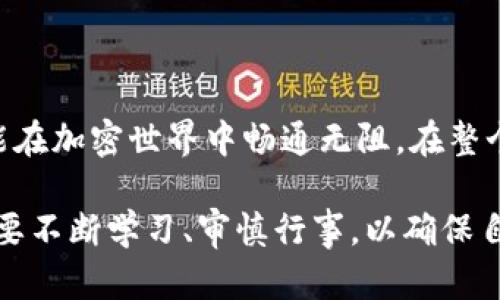 在加密货币日益流行的今天，钱包的使用也愈加频繁。但在币转账过程中，错误的操作时有发生，让不少用户充满了焦虑与困惑。然而，在面对这些困难时，总会有解决的方法和途径。下面我们将深入探讨若你在tpwallet上转错币了，如何尝试找回这些丢失的资产。

识别问题：具体分析错误转账的情况

在你意识到转错币的那一瞬间，首先要冷静下来，仔细梳理背景信息。是否地址填错了？转账金额是否超出了合适范围？或者是否进行了错误的网络选择？在某些情况下，如多链资产的转账，选择了错误的网络（如以太坊和币安智能链）可能导致资金无法操作。具体错误的情况如果能明确，有助于后来采取恢复措施。

第一步：确认交易状态

前往区块链浏览器（如Etherscan或BscScan），输入你的交易哈希或者地址，确认这笔交易的状态。如果交易是已经确认的，那么资金可能已经成功转账到另一个地址。如果仍处于待处理状态，可能有机会进行撤回。但在多数情况下，转账一旦确认是相对不可逆的。

第二步：联系钱包客服

许多钱包服务包括tpwallet都设有客服支持。在确认你转错的情况后，可以尝试联系他们的客户支持团队，准确描述你发生的错误，并提供交易哈希、日期和交易金额等详细信息。他们的专业团队或许能为你提供帮助，但也要意识到，加密货币的转账特点意味着很多情况下资产是不可恢复的。

第三步：尝试找回资产

如果你的资产转到了一个错误的地址，且无法通过钱包客服进行恢复，你可以尝试联系该地址的持有者（如果你知道）。在某些情况下，用户愿意返回转账的资金，但这要求对方具有良好的道德标准和合作意愿。

第四步：预防未来的错误

在经历了这次转账错误后，反思和总结经验尤为重要。为了避免未来再次犯同样的错误，可以采取以下措施：在每次转账前，多次核对地址；使用“复制-粘贴”方式，而非手动输入；设置钱包的转账验证措施（如两次确认）；甚至可以考虑更换更加智能和友好的跨链钱包。各大钱包应用的一些新功能也能大幅减少人为错误发生的几率。

总结与希望

对于任何使用加密钱包的人而言，错误的转账都是一段令人痛心的经历，然而它也能成为我更为认真的契机。明白转账的风险，加强自我保护意识才能在加密世界中畅通无阻。在整个虚拟资产的旅程中，每一次跌倒都是一次成长；而这次的错误，也许在不久的将来会成为你检视自身操作的重要一环。

总结而言，在tpwallet中转错币后并非没有挽回的余地，关键在于迅速行动、详细分析以及寻求他人的帮助。同时也意味着我们在这个加密的世界中，要不断学习、审慎行事，以确保自己的资产安全。希望大家在以后的操作中都能顺风顺水，再无遗憾！