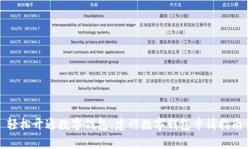 轻松开通数字钱包：建行数字钱包申请指南