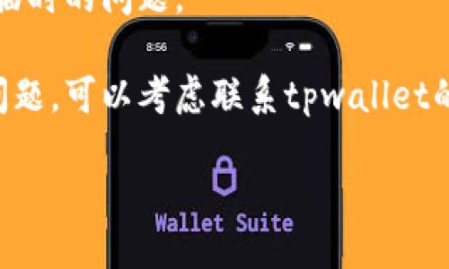 看起来你在提到关于tpwallet转账未激活的问题，但目前我的能力无法直接解决具体的技术问题。建议你尝试以下几步来解决这个问题：

1. **确认网络状态：** 确保你的设备连接到可靠的网络。

2. **检查钱包设置：** 确保你的tpwallet设置正确，没有遗漏重要步骤。

3. **查看交易状态：** 在tpwallet中查看你的转账记录，确认转账是否已被处理或是否待处理状态。

4. **重启应用：** 有时，重启应用程序可以解决一些临时的问题。

5. **联系客服支持：** 如果上述步骤未能解决你的问题，可以考虑联系tpwallet的客服支持，他们能提供更专业的帮助。

希望你的问题能够尽快解决！