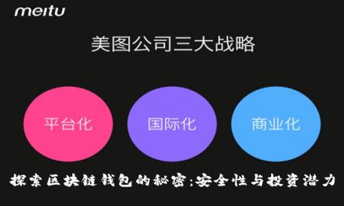 探索区块链钱包的秘密：安全性与投资潜力