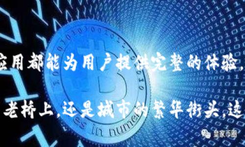 现金应用加密钱包是一个数字钱包，允许用户在区块链技术的支持下进行加密货币的存储、转账和交易。以“现金应用”作为基础，这款钱包不仅是管理加密货币的工具，还可以与其他支付功能相结合，以便用户进行日常消费和投资。下面详细介绍现金应用加密钱包的各个方面，涉及其构建、使用以及潜在的优势与挑战。

什么是现金应用加密钱包？
现金应用加密钱包是由Square公司开发的一款便捷的数字钱包，旨在简化用户的加密货币交易体验。用户可以通过这款钱包接收、存储和发送比特币等数字资产。此钱包为用户提供了安全的环境，让他们能够轻松地掌握自己的资金，进入加密货币的世界。

现金应用加密钱包的功能
现金应用加密钱包具有多种功能，使其在众多数字钱包中脱颖而出：
ul
    listrong安全存储/strong：该钱包使用了先进的加密技术，确保用户的私钥和数字资产得到妥善保护。/li
    listrong即时交易/strong：用户可以快速进行资金转账，无需等待漫长的确认时间，方便快捷。/li
    listrong用户友好界面/strong：现金应用着重于用户体验，界面简洁直观，即便是加密货币的新手也能容易上手。/li
    listrong多种支付方式/strong：除了加密货币，用户还可以使用现金应用进行传统货币的转账和支付，增强了支付的灵活性。/li
/ul

如何使用现金应用加密钱包？
使用现金应用加密钱包相当简单，以下是操作步骤：
ol
    listrong下载与安装：/strong前往应用商店下载现金应用，并根据提示完成安装。/li
    listrong注册账户：/strong打开应用后，按照指示注册新账户，并完成身份验证。/li
    listrong充值数字资产：/strong通过链接您的银行账户或信用卡，将资金转入您的钱包。/li
    listrong开始交易：/strong在应用内选择“发送”或“接收”按钮，根据提示输入金额和接收方信息，完成交易。/li
/ol

现金应用加密钱包的优势
现金应用加密钱包提供了一系列优势，使其成为许多用户的首选：
ul
    listrong便捷性：/strong用户可随时随地进行交易，只需一部智能手机。无论是在家、办公室还是旅途中，都能轻松访问。/li
    listrong零手续费交易：/strong在同一国家内进行资金转账时，通常不收取任何手续费，这在同行应用中是很少见的。/li
    listrong综合财务管理：/strong用户可以在同一应用中管理加密货币和传统货币，使财务管理更加高效。/li
/ul

现金应用加密钱包的挑战
虽然现金应用加密钱包有诸多优势，但也面临一些挑战：
ul
    listrong安全风险：/strong尽管有加密保护，但用户仍需谨慎，避免钓鱼网站和不安全的网络连接，以防账户被盗。/li
    listrong市场波动性：/strong加密货币市场变化无常，投资用户可能会面临较大风险，因此需谨慎决策。/li
    listrong法律法规限制：/strong各国对加密货币的监管政策不同，用户需了解当地法律法规，以避免不必要的麻烦。/li
/ul

总结：为什么选择现金应用加密钱包？
对于希望在加密货币市场中探索的用户而言，现金应用加密钱包提供了一个安全、便捷的解决方案。无论是比特币的投资，还是日常支付，现金应用都能为用户提供完整的体验。尽管存在一些挑战，积极管理和使用这款钱包可以使用户享受加密货币带来的诸多便利。

综上所述，现金应用加密钱包不仅仅是一个存储工具，而是一个完整的金融解决方案，帮助用户在数字经济时代中把握机遇。无论是在晨雾中的老桥上，还是城市的繁华街头，这款钱包都能伴随用户走过每一步金融的旅程。