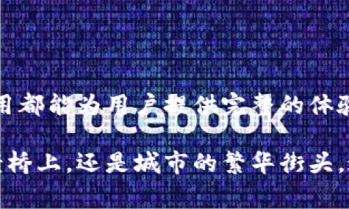 现金应用加密钱包是一个数字钱包，允许用户在区块链技术的支持下进行加密货币的存储、转账和交易。以“现金应用”作为基础，这款钱包不仅是管理加密货币的工具，还可以与其他支付功能相结合，以便用户进行日常消费和投资。下面详细介绍现金应用加密钱包的各个方面，涉及其构建、使用以及潜在的优势与挑战。

什么是现金应用加密钱包？
现金应用加密钱包是由Square公司开发的一款便捷的数字钱包，旨在简化用户的加密货币交易体验。用户可以通过这款钱包接收、存储和发送比特币等数字资产。此钱包为用户提供了安全的环境，让他们能够轻松地掌握自己的资金，进入加密货币的世界。

现金应用加密钱包的功能
现金应用加密钱包具有多种功能，使其在众多数字钱包中脱颖而出：
ul
    listrong安全存储/strong：该钱包使用了先进的加密技术，确保用户的私钥和数字资产得到妥善保护。/li
    listrong即时交易/strong：用户可以快速进行资金转账，无需等待漫长的确认时间，方便快捷。/li
    listrong用户友好界面/strong：现金应用着重于用户体验，界面简洁直观，即便是加密货币的新手也能容易上手。/li
    listrong多种支付方式/strong：除了加密货币，用户还可以使用现金应用进行传统货币的转账和支付，增强了支付的灵活性。/li
/ul

如何使用现金应用加密钱包？
使用现金应用加密钱包相当简单，以下是操作步骤：
ol
    listrong下载与安装：/strong前往应用商店下载现金应用，并根据提示完成安装。/li
    listrong注册账户：/strong打开应用后，按照指示注册新账户，并完成身份验证。/li
    listrong充值数字资产：/strong通过链接您的银行账户或信用卡，将资金转入您的钱包。/li
    listrong开始交易：/strong在应用内选择“发送”或“接收”按钮，根据提示输入金额和接收方信息，完成交易。/li
/ol

现金应用加密钱包的优势
现金应用加密钱包提供了一系列优势，使其成为许多用户的首选：
ul
    listrong便捷性：/strong用户可随时随地进行交易，只需一部智能手机。无论是在家、办公室还是旅途中，都能轻松访问。/li
    listrong零手续费交易：/strong在同一国家内进行资金转账时，通常不收取任何手续费，这在同行应用中是很少见的。/li
    listrong综合财务管理：/strong用户可以在同一应用中管理加密货币和传统货币，使财务管理更加高效。/li
/ul

现金应用加密钱包的挑战
虽然现金应用加密钱包有诸多优势，但也面临一些挑战：
ul
    listrong安全风险：/strong尽管有加密保护，但用户仍需谨慎，避免钓鱼网站和不安全的网络连接，以防账户被盗。/li
    listrong市场波动性：/strong加密货币市场变化无常，投资用户可能会面临较大风险，因此需谨慎决策。/li
    listrong法律法规限制：/strong各国对加密货币的监管政策不同，用户需了解当地法律法规，以避免不必要的麻烦。/li
/ul

总结：为什么选择现金应用加密钱包？
对于希望在加密货币市场中探索的用户而言，现金应用加密钱包提供了一个安全、便捷的解决方案。无论是比特币的投资，还是日常支付，现金应用都能为用户提供完整的体验。尽管存在一些挑战，积极管理和使用这款钱包可以使用户享受加密货币带来的诸多便利。

综上所述，现金应用加密钱包不仅仅是一个存储工具，而是一个完整的金融解决方案，帮助用户在数字经济时代中把握机遇。无论是在晨雾中的老桥上，还是城市的繁华街头，这款钱包都能伴随用户走过每一步金融的旅程。