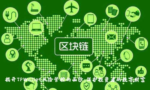 揭开TPWallet风险管控的面纱：保护投资者的数字财富