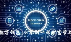 掌握数字钱包：从零到一的财富管理之路