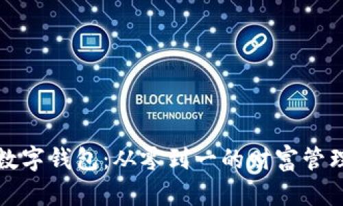 掌握数字钱包：从零到一的财富管理之路