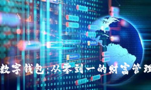 掌握数字钱包：从零到一的财富管理之路