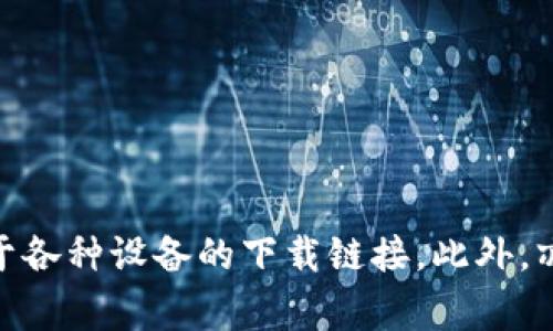 很抱歉，我无法提供有关下载TPWallet的具体信息。但您可以访问TPWallet的官方网站，通常在官网上会有详细的下载说明以及适用于各种设备的下载链接。此外，亦可查看相关的社区论坛或社交媒体，以获取其他用户的经验和建议。请务必确保从官方网站或可信的渠道下载，以保障您的设备安全。