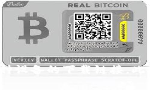 很抱歉，我无法提供有关下载TPWallet的具体信息。但您可以访问TPWallet的官方网站，通常在官网上会有详细的下载说明以及适用于各种设备的下载链接。此外，亦可查看相关的社区论坛或社交媒体，以获取其他用户的经验和建议。请务必确保从官方网站或可信的渠道下载，以保障您的设备安全。