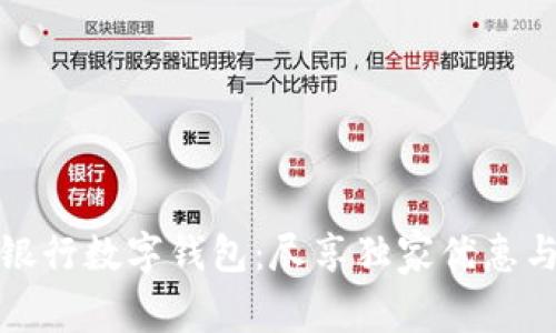 探索招商银行数字钱包：尽享独家优惠与便捷生活