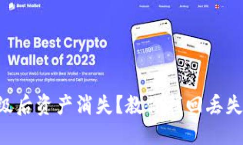 TPWallet升级后资产消失？教你找回丢失的数字资产！