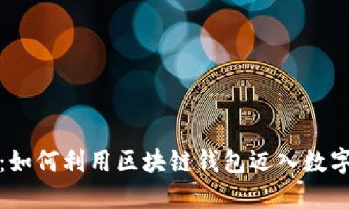 解锁未来：如何利用区块链钱包迈入数字化新时代