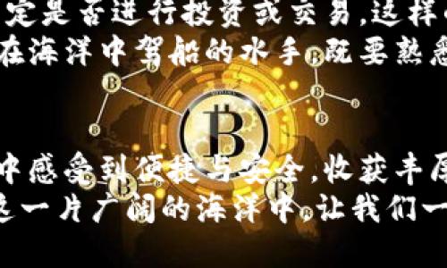jiaotitpwallet安全转账，轻松无忧/jiaoti
tpwallet, 转账, 加密钱包/guanjianci

引言：拥抱数字财富的新时代
随着科技的飞速发展，数字货币如同晨雾中的老桥，悄然无声地架起了通往未来的新通道。在这条路上，tpwallet犹如一艘稳固的航船，为我们驶向数字财富的海洋。
tpwallet是一款新兴的加密数字钱包，不仅方便用户存储和管理数字资产，更提供了高效、安全的转账服务。无论是朋友之间的小额转账，还是商家与顾客之间的交易，tpwallet都能轻松应对，确保每一笔资金的安全、及时到账。

tpwallet的转账流程：简单便捷
很多人在使用tpwallet进行转账时，可能会感到有些陌生或紧张。而其实，一旦掌握了基本流程，便会发现转账就像是在阳光下悠然自得地划船一般，轻松且愉悦。
首先，用户需要确保自己的tpwallet钱包中已存有足够的数字货币，正如出发前检查好船员的装备。接着，打开tpwallet应用，单击“转账”选项。这一过程就如同打开一扇窗，让温暖的阳光洒进来。
然后，在转账界面输入收款方的钱包地址。这时候一定要仔细核对，确保无误，如同确认信件上的地址，以免将心意寄错。
接着，输入转账金额并选择合适的网络费用。在这里，用户可以选择“快速”、“标准”或“经济”几个选项，类似于选择乘坐“高铁”、“普通列车”或“公交车”。不同选项代表了到账速度和费用的不同。
最后，确认所有信息无误后，点击“发送”按钮，等待tpwallet为你完成这一切。这时，就是一声“起航！”的呼喊，船只开始在波涛中驰骋，带着你的小财富驶向彼岸。

转账中的安全措施：守护你的财富
在如今这个数字化的世界里，安全性比什么都重要。每一笔转账，就像是把财宝从一个地方转移到另一个地方，我们需要确保途中的安全，不受外界的干扰。
tpwallet采用了多重加密技术，确保用户的财务信息和资产安全。在转账过程中，将会生成一个独特的交易哈希值，用户可以用这个哈希值追踪转账进度，如同在大海中观察航向，确保船只在正确的方位航行。
此外，tpwallet还启用了双重身份验证功能，这一措施就如同给你的财富加上了一把坚固的大锁，只有经过多重验证，才能顺利完成交易。这种安全策略不仅提升了用户的信任感，也为风波浪涌的数字货币世界增添了一份信心。

遇到问题时的应对策略：冷静与判断
在转账的过程中，有时可能会遇到一些问题，比如转账未到账、不明错误提示等。在这些迷雾中，冷静和理性判断就显得尤为重要。
首先，用户应仔细确认转账记录，检查输入的钱包地址是否正确，金额是否填写无误。如同在温暖的阳光下，回顾自己的旅程，找出可能的误区。
如果确认没有错误，可以通过tpwallet的客户支持，寻求帮助。他们如同灯塔，能够指引你走出困境。在联系支持团队时，详尽描述遇到的问题和截图，有助于快速解决问题。

选择tpwallet的优势：不止转账，更是智慧的管理
选择tpwallet，不仅仅是因为它的转账便捷，更因为它是一个多功能的财富管理工具。在这个平台上，用户可以轻松管理自己的数字资产，追踪所有交易记录，制定个人的投资计划。
当你打开tpwallet，仿佛置身于一座富饶的数字银行。你可以随时查看账户余额，监控市场动态，决定是否进行投资或交易。这样的便捷功能，让每位用户都能掌握自己的财富动向。
不仅如此，tpwallet还定期推出有关市场趋势与投资分析的报告，助力用户做出明智的选择，就像在海洋中驾船的水手，既要熟悉航道，也要关注天气变化，才能驶向更加广阔的蓝海。

总结：与tpwallet一起，共创数字未来
在这个数字经济蓬勃发展的时代，tpwallet犹如一座桥梁，连接着传统与未来，让我们在这段旅程中感受到便捷与安全，收获丰厚的数字财富。
无论是转账、投资，还是财富管理，tpwallet始终在你身边，陪伴你一起迎接未来的挑战与机遇。在这一片广阔的海洋中，让我们一起携手，共创属于我们自己的数字未来。