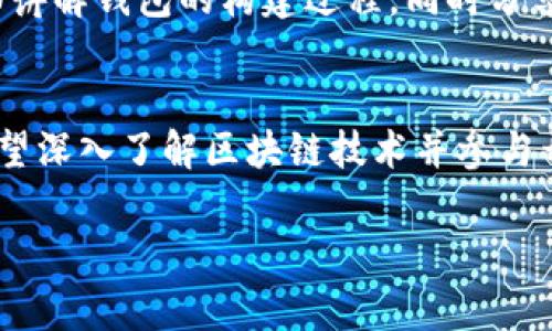 区块链钱包的源码通常可以在多个地方找到，具体取决于你所选择的钱包类型（如比特币钱包、以太坊钱包等）和开发者社区。以下是一些常见的源码获取途径：

1. GitHub
GitHub是一个流行的开源代码托管平台，许多区块链项目和钱包的源代码都可以在这里找到。你可以通过搜索“Bitcoin wallet”或“Ethereum wallet”等关键词，找到众多的相关项目。例如，比特币核心钱包（Bitcoin Core）和以太坊钱包（如MetaMask、Geth）都有它们的源码可供下载。

2. 开源项目网站
除了GitHub，一些区块链项目会在它们的官方网站上提供源码下载的链接。访问项目的官网，通常在“开发者”或“资源”栏目下，可以找到相关的源码链接。例如，以太坊官方网站提供了Geth和其他工具的下载链接。

3. 开发者社区论坛
一些专注于区块链技术的开发者论坛，如BitcoinTalk或Ethereum Community，常常会分享一些开源钱包的源码和使用指南。在这些论坛上，用户可以讨论和交流各种钱包项目，开发者也可能发布他们的代码供其他人参考和使用。

4. 区块链专门网站和博客
一些专注于区块链的技术博客和网站，时常详细介绍各种区块链钱包及其源码。这些文章通常包括代码示例、使用说明，甚至开发心得分享。通过搜索相关内容，有时能够找到一些有价值的资源链接。

5. 技术书籍和文档
有关区块链开发的书籍有时会提供相关的钱包源码。例如，一些专业书籍会附有GitHub链接或提供源代码的附录，供读者下载和学习。在学术搜索引擎中查找可能会发现相关资料。

6. 教学视频和在线课程
许多在线学习平台（如Coursera、Udemy）提供关于区块链开发的课程，其中可能包括实践项目和相应的钱包源码。在这些课程中，讲师通常会详细讲解钱包的构建过程，同时分享相应的源码。

总结
总而言之，获取区块链钱包源码的途径多种多样。无论是通过开源平台、开发者社区、专业书籍，还是在线课程，关键在于选择可信赖的来源。对于希望深入了解区块链技术并参与开发的你来说，阅读和分析这些源码是非常有价值的实践。通过研究别人的工作，不仅可以学习最佳实践，还可以获得灵感，为自己的项目奠定基础。

如果你有特定的区块链钱包或编码要求，请提供更多信息，我可以为你提供更具体的建议或指导。
