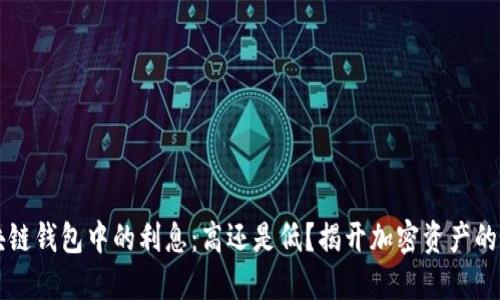 区块链钱包中的利息：高还是低？揭开加密资产的秘密