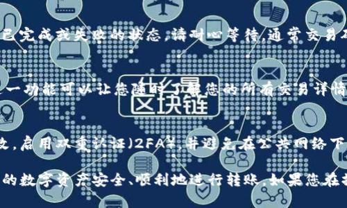 在TPWallet上转出USDT的过程相对简单，只需遵循几个步骤。以下是详细的指南，帮助您快速安全地完成转出操作。

第一步：打开TPWallet应用
首先，确保您已经在智能手机上下载并安装了TPWallet应用。如果尚未注册，您需要先创建一个账户，按照应用中的指示完成身份验证和钱包设置。

第二步：登录账户
打开TPWallet应用后，输入您的账户信息，包括密码或其他安全凭证，以便成功登录到您的钱包。在主界面上，您将看到您的资产，包括USDT。

第三步：选择USDT
在您的资产列表中，查找USDT。通常情况下，您可以直接在主页面上看到或者通过搜索功能快速找到。在USDT的选项中，点击进入，以查看更详细的信息。

第四步：发起转出操作
在USDT的详细页面，您会看到“转出”或“发送”的按钮。点击此按钮，进入转出界面。在此界面上，您需要输入接收方的地址和转出金额。

第五步：输入接收地址
在转出界面中，您会看到一个输入框，要求您输入接收方的USDT地址。请确保仔细核对该地址的准确性，因为任何错误的地址都可能导致资金丢失。在输入地址时，您也可以选择使用二维码扫描功能，快速获取接收地址。

第六步：确认转出金额
接下来，在另一个输入框中输入您希望转出的USDT数量。请注意，TPWallet可能会显示最小转出金额或手续费，确保您的账户余额足够支付转出费用。

第七步：检查交易信息
在确认转出之前，请仔细检查所输入的接收地址和转出金额。确认无误后，点击“确认”或“提交”按钮。此时，TPWallet会要求您再次验证身份，通常通过输入交易密码或者使用指纹识别。

第八步：等待交易确认
提交交易后，系统会处理您的请求。您可以在交易页面查看当前交易状态，包括待处理、已完成或失败的状态。请耐心等待，通常交易确认的时间取决于网络的拥堵程度。

第九步：查看交易记录
一旦交易完成，您可以在TPWallet的“交易记录”或“历史”选项中查看您的转出记录。这一功能可以让您随时了解您的所有交易详情，以便于资产管理。

第十步：安全提示
在转出数字资产的过程中，请始终保持警惕，确保您的账户安全。使用强密码并定期更改，启用双重认证（2FA），并避免在公共网络下进行交易。同时，定期备份您的钱包信息，以防意外情况发生。

通过以上步骤，您可以在TPWallet上成功转出USDT。希望这些信息对您有帮助，确保您的数字资产安全、顺利地进行转账。如果您在操作中遇到任何问题，建议查看TPWallet的官方支持或用户指南。