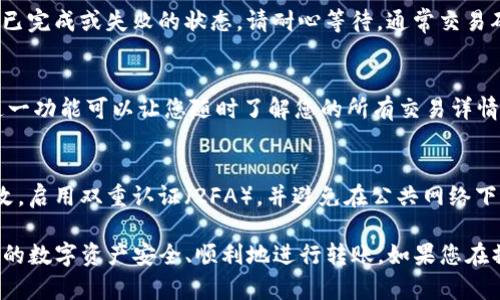 在TPWallet上转出USDT的过程相对简单，只需遵循几个步骤。以下是详细的指南，帮助您快速安全地完成转出操作。

第一步：打开TPWallet应用
首先，确保您已经在智能手机上下载并安装了TPWallet应用。如果尚未注册，您需要先创建一个账户，按照应用中的指示完成身份验证和钱包设置。

第二步：登录账户
打开TPWallet应用后，输入您的账户信息，包括密码或其他安全凭证，以便成功登录到您的钱包。在主界面上，您将看到您的资产，包括USDT。

第三步：选择USDT
在您的资产列表中，查找USDT。通常情况下，您可以直接在主页面上看到或者通过搜索功能快速找到。在USDT的选项中，点击进入，以查看更详细的信息。

第四步：发起转出操作
在USDT的详细页面，您会看到“转出”或“发送”的按钮。点击此按钮，进入转出界面。在此界面上，您需要输入接收方的地址和转出金额。

第五步：输入接收地址
在转出界面中，您会看到一个输入框，要求您输入接收方的USDT地址。请确保仔细核对该地址的准确性，因为任何错误的地址都可能导致资金丢失。在输入地址时，您也可以选择使用二维码扫描功能，快速获取接收地址。

第六步：确认转出金额
接下来，在另一个输入框中输入您希望转出的USDT数量。请注意，TPWallet可能会显示最小转出金额或手续费，确保您的账户余额足够支付转出费用。

第七步：检查交易信息
在确认转出之前，请仔细检查所输入的接收地址和转出金额。确认无误后，点击“确认”或“提交”按钮。此时，TPWallet会要求您再次验证身份，通常通过输入交易密码或者使用指纹识别。

第八步：等待交易确认
提交交易后，系统会处理您的请求。您可以在交易页面查看当前交易状态，包括待处理、已完成或失败的状态。请耐心等待，通常交易确认的时间取决于网络的拥堵程度。

第九步：查看交易记录
一旦交易完成，您可以在TPWallet的“交易记录”或“历史”选项中查看您的转出记录。这一功能可以让您随时了解您的所有交易详情，以便于资产管理。

第十步：安全提示
在转出数字资产的过程中，请始终保持警惕，确保您的账户安全。使用强密码并定期更改，启用双重认证（2FA），并避免在公共网络下进行交易。同时，定期备份您的钱包信息，以防意外情况发生。

通过以上步骤，您可以在TPWallet上成功转出USDT。希望这些信息对您有帮助，确保您的数字资产安全、顺利地进行转账。如果您在操作中遇到任何问题，建议查看TPWallet的官方支持或用户指南。