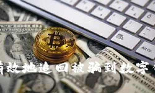 如何快速有效地追回被骗到数字钱包的资金