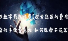 哪些银行办理数字钱包收费？探索隐藏的费用与