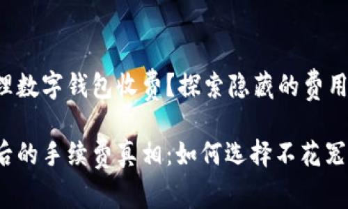 哪些银行办理数字钱包收费？探索隐藏的费用与服务

数字钱包背后的手续费真相：如何选择不花冤枉钱的银行？