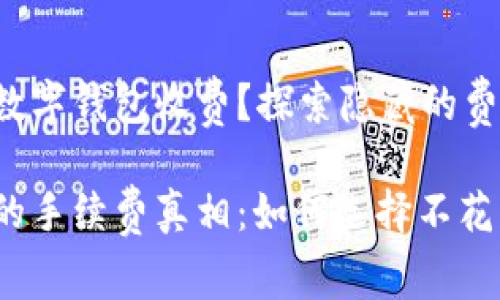 哪些银行办理数字钱包收费？探索隐藏的费用与服务

数字钱包背后的手续费真相：如何选择不花冤枉钱的银行？