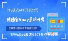 TPWallet购买USDT的详细指南