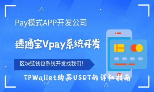 TPWallet购买USDT的详细指南