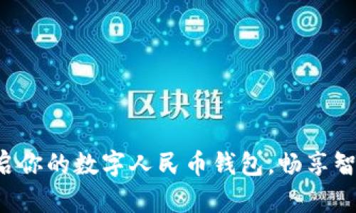 轻松开启你的数字人民币钱包，畅享智能生活！