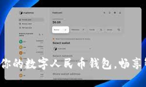 轻松开启你的数字人民币钱包，畅享智能生活！