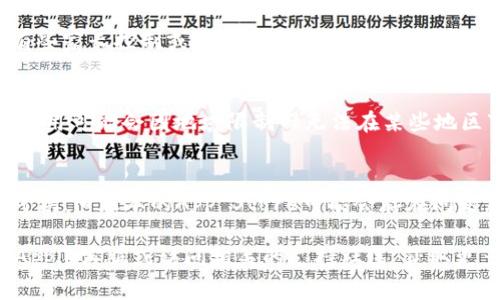 关于苹果手机无法下载tpwallet的问题，常见的解决方法包括以下几点，供您参考：

### 1. **检查系统兼容性**
确保您的苹果手机系统版本符合tpwallet的下载要求。通常应用在App Store中的页面会显示最低支持系统版本。

### 2. **苹果ID问题**
有时候，您的Apple ID可能存在问题，导致无法下载应用。尝试退出您的Apple ID，然后再登录，或者检查账单信息是否正常。

### 3. **网络连接**
检查您的网络连接是否稳定。尝试切换Wi-Fi和移动数据的连接，确保网络能够正常使用。

### 4. **存储空间**
确保您的手机有足够的存储空间来下载新的应用。如果手机存储满了，您需要删除一些不常用的应用或文件来释放空间。

### 5. **App Store设置**
确保您的App Store设置没有限制下载。有些家长控制或者限制设置可能会阻止下载新的应用。

### 6. **VPN和地域限制**
如果您正在使用VPN，尝试断开连接。有些应用可能会因地域限制而无法在某些地区下载。

### 7. **更新App Store**
确保您的App Store应用是最新版本。有时候，旧版本的App Store可能会存在问题。

如果以上方法都无法解决问题，建议联系Apple客服或访问相关的支持社区，获取更多帮助。希望能帮助您顺利下载tpwallet。
