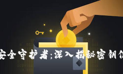数字钱包的安全守护者：深入揭秘密钥信息的重要性