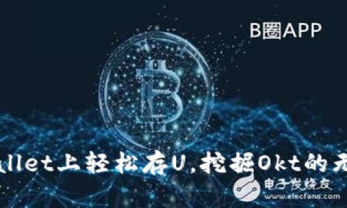 在TPWallet上轻松存U，挖掘Okt的无限可能